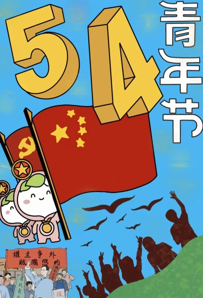 54运动海报手绘图片